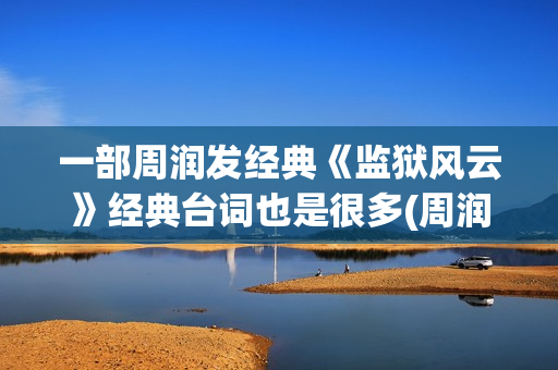 一部周润发经典《监狱风云》经典台词也是很多(周润发经典电影)