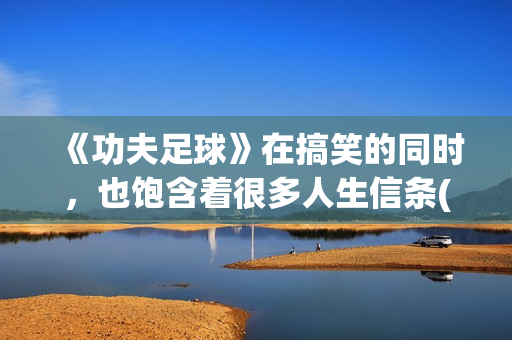 《功夫足球》在搞笑的同时，也饱含着很多人生信条(功夫足球视频观看)