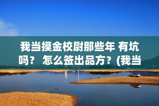我当摸金校尉那些年 有坑吗？ 怎么签出品方？(我当摸金校尉那些番外)
