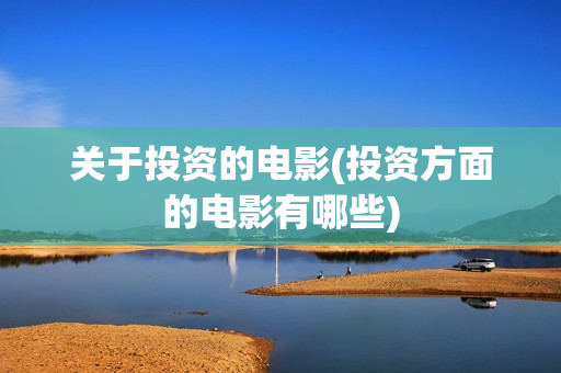 关于投资的电影(投资方面的电影有哪些)