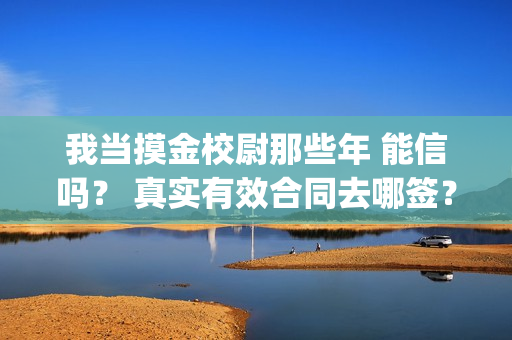 我当摸金校尉那些年 能信吗？ 真实有效合同去哪签？(我当摸金校尉那些年TXT下载)