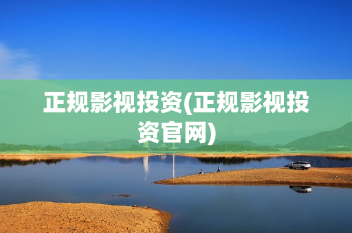 正规影视投资(正规影视投资官网)