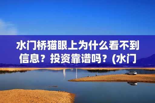 水门桥猫眼上为什么看不到信息？投资靠谱吗？(水门桥在拍吗)