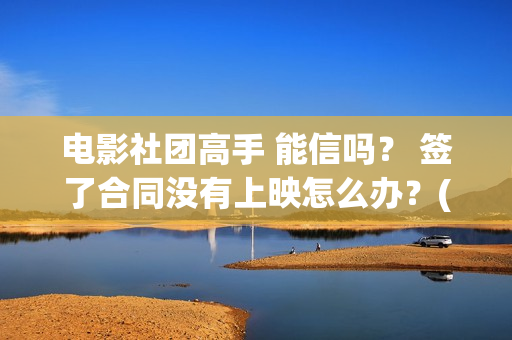 电影社团高手 能信吗？ 签了合同没有上映怎么办？(电影社团海报)