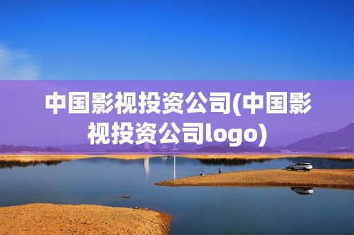 中国影视投资公司(中国影视投资公司logo)