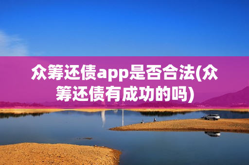 众筹还债app是否合法(众筹还债有成功的吗)