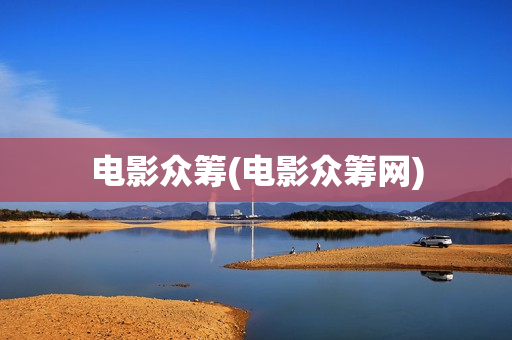 电影众筹(电影众筹网)