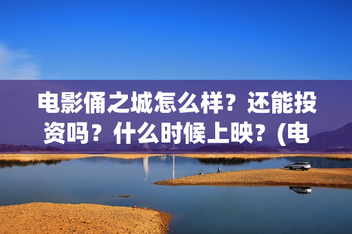 电影俑之城怎么样？还能投资吗？什么时候上映？(电影俑之城脑洞好大)