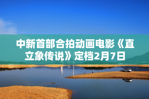 中新首部合拍动画电影《直立象传说》定档2月7日
