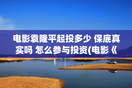 电影袁隆平起投多少 保底真实吗 怎么参与投资(电影《袁隆平》重播收视创新高)