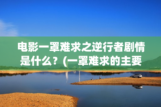 电影一罩难求之逆行者剧情是什么？(一罩难求的主要原因)