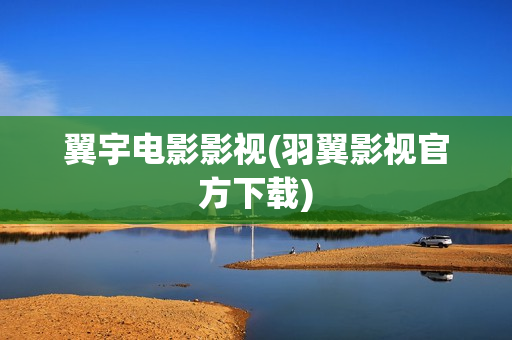 翼宇电影影视(羽翼影视官方下载)