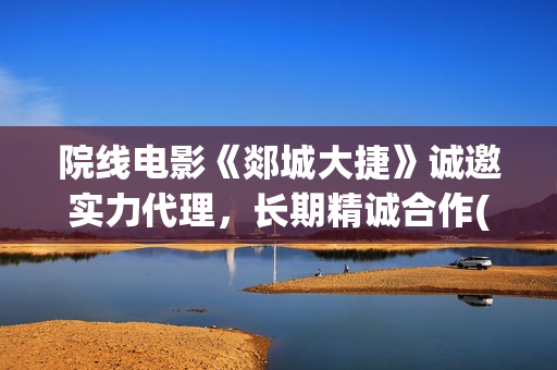 院线电影《郯城大捷》诚邀实力代理，长期精诚合作(郯城影城)