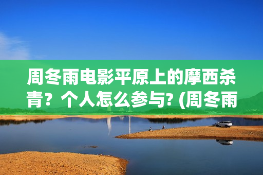周冬雨电影平原上的摩西杀青？个人怎么参与? (周冬雨平原上的火焰)