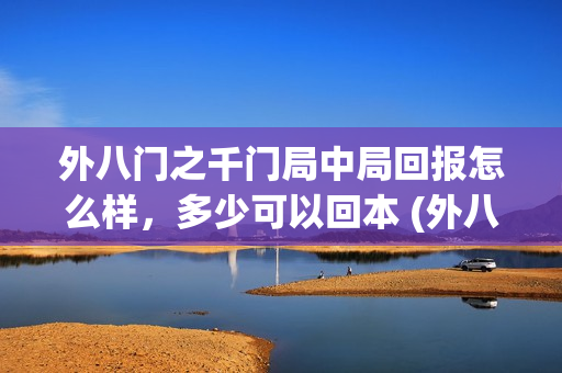 外八门之千门局中局回报怎么样，多少可以回本 (外八行之千门传奇小说)
