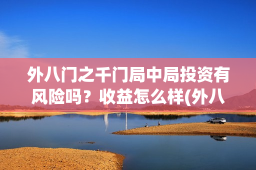 外八门之千门局中局投资有风险吗？收益怎么样(外八门高手)