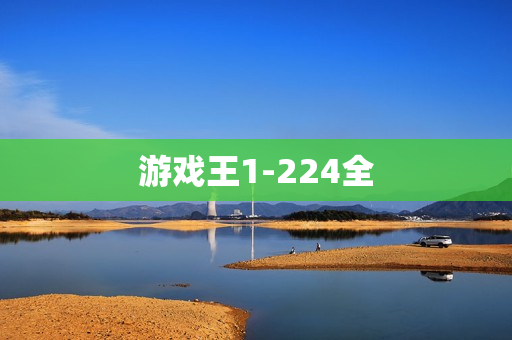 游戏王1-224全