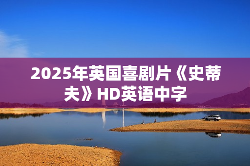 2025年英国喜剧片《史蒂夫》HD英语中字