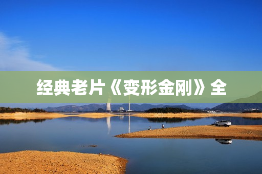 经典老片《变形金刚》全