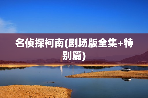 名侦探柯南(剧场版全集+特别篇)