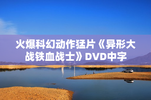 火爆科幻动作猛片《异形大战铁血战士》DVD中字