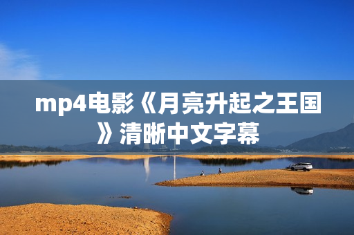 mp4电影《月亮升起之王国》清晰中文字幕