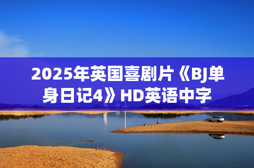 2025年英国喜剧片《BJ单身日记4》HD英语中字