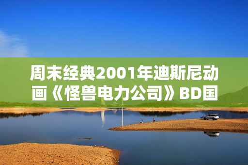 周末经典2001年迪斯尼动画《怪兽电力公司》BD国英双语中英双字