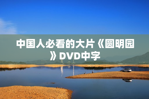 中国人必看的大片《圆明园》DVD中字