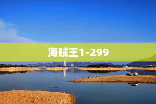 海贼王1-299