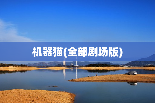 机器猫(全部剧场版)