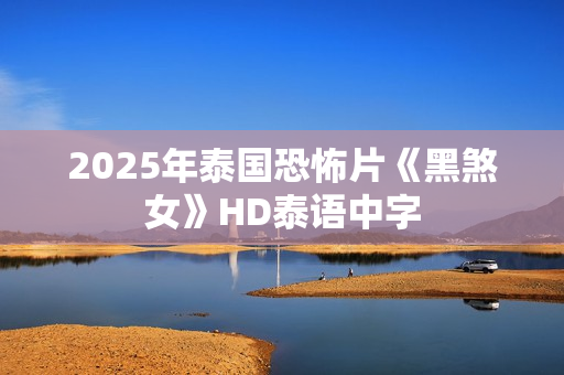 2025年泰国恐怖片《黑煞女》HD泰语中字