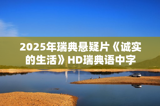 2025年瑞典悬疑片《诚实的生活》HD瑞典语中字