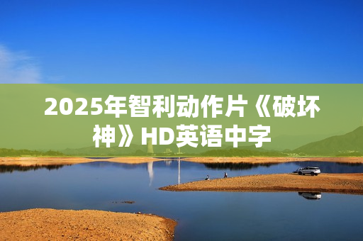2025年智利动作片《破坏神》HD英语中字