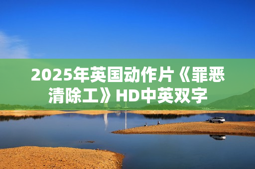 2025年英国动作片《罪恶清除工》HD中英双字