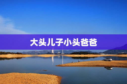 大头儿子小头爸爸