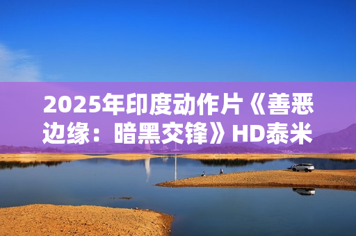 2025年印度动作片《善恶边缘：暗黑交锋》HD泰米尔语中字