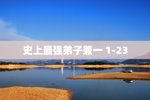 史上最强弟子兼一 1-23