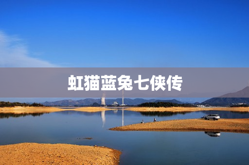 虹猫蓝兔七侠传