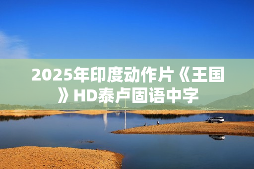 2025年印度动作片《王国》HD泰卢固语中字