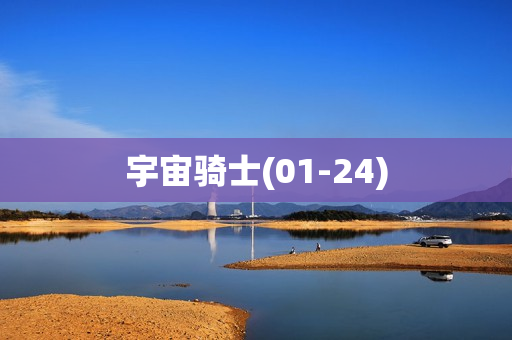 宇宙骑士(01-24)