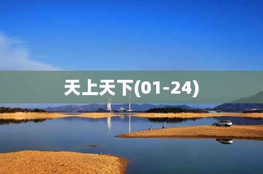 天上天下(01-24)