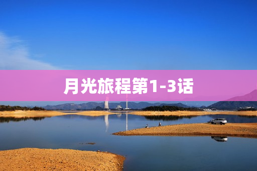 月光旅程第1-3话