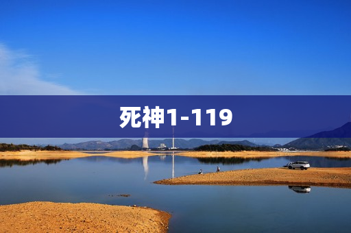 死神1-119