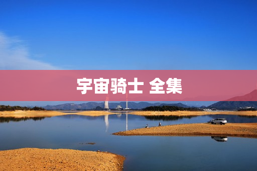 宇宙骑士 全集
