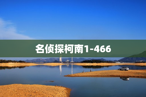 名侦探柯南1-466