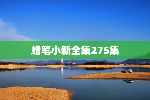 蜡笔小新全集275集
