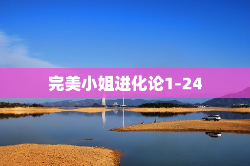 完美小姐进化论1-24