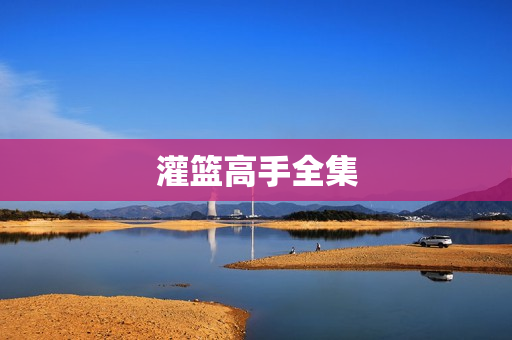 灌篮高手全集