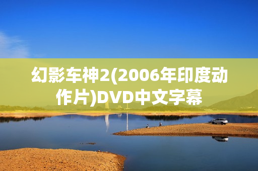 幻影车神2(2006年印度动作片)DVD中文字幕